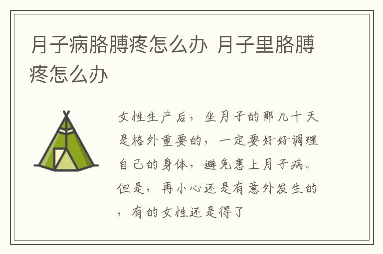 月子病胳膊疼怎么办 月子里胳膊疼怎么办
