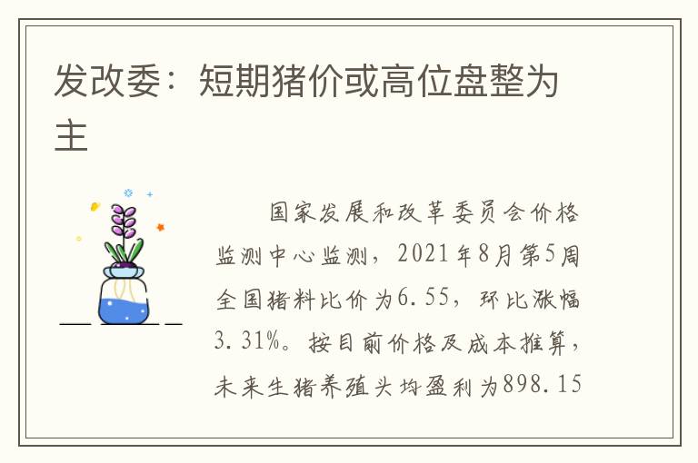 发改委：短期猪价或高位盘整为主