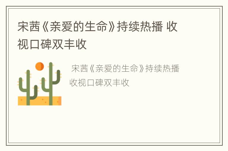宋茜《亲爱的生命》持续热播 收视口碑双丰收