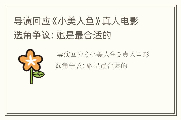 导演回应《小美人鱼》真人电影选角争议：她是最合适的