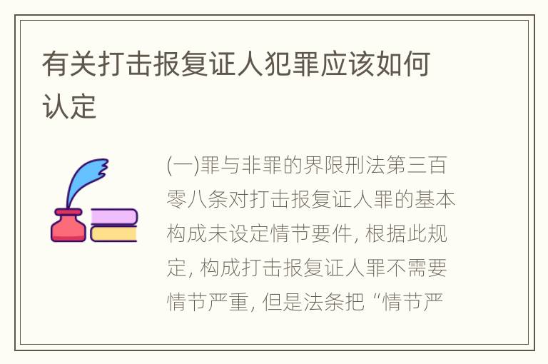 有关打击报复证人犯罪应该如何认定