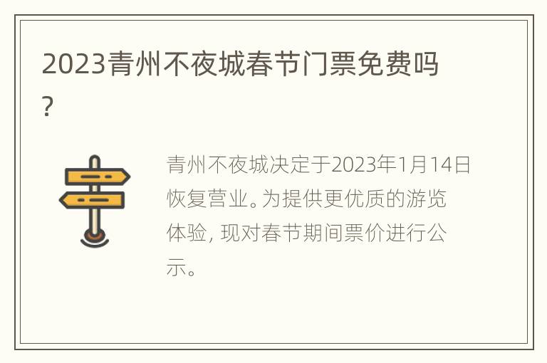 2023青州不夜城春节门票免费吗？