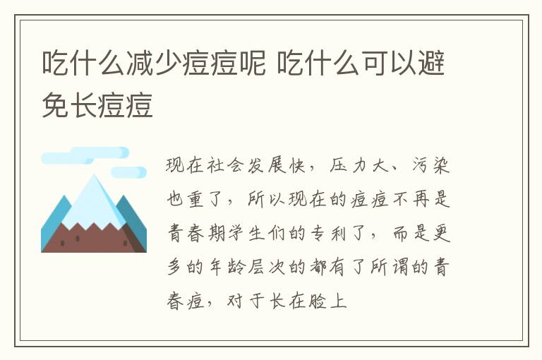 吃什么减少痘痘呢 吃什么可以避免长痘痘