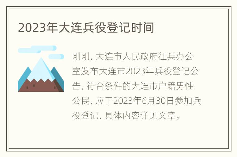 2023年大连兵役登记时间