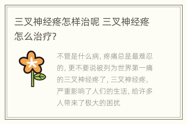 三叉神经疼怎样治呢 三叉神经疼怎么治疗?