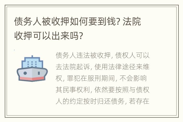 债务人被收押如何要到钱? 法院收押可以出来吗?