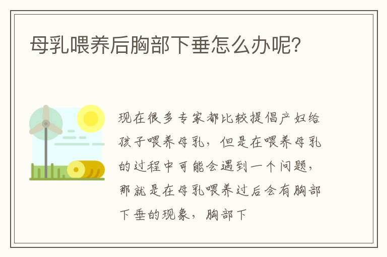 母乳喂养后胸部下垂怎么办呢？