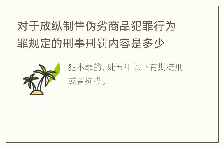 对于放纵制售伪劣商品犯罪行为罪规定的刑事刑罚内容是多少
