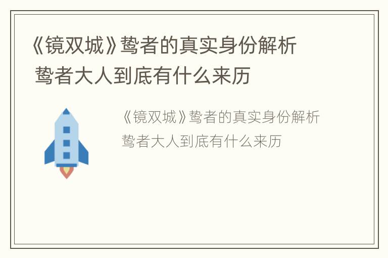 《镜双城》鸷者的真实身份解析 鸷者大人到底有什么来历