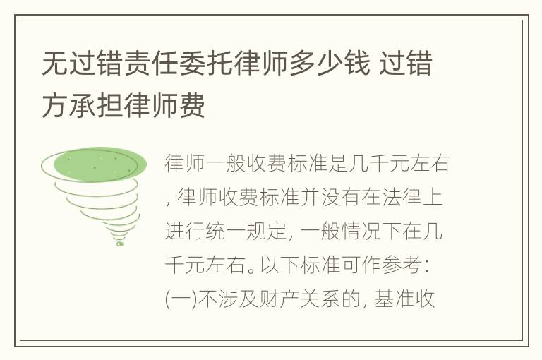 无过错责任委托律师多少钱 过错方承担律师费