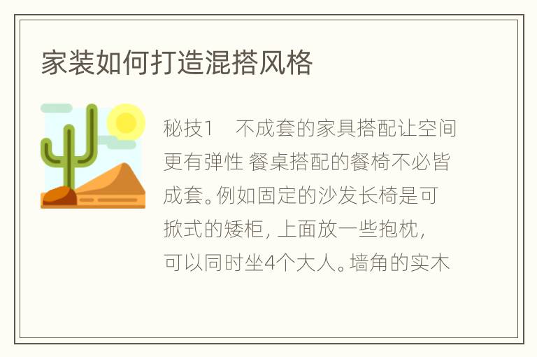 家装如何打造混搭风格