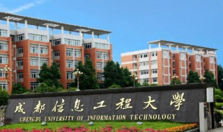 成都信息工程大学是几本 成都信息工程大学简单介绍