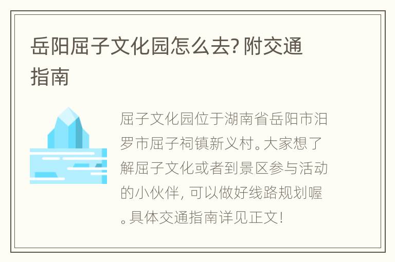 岳阳屈子文化园怎么去？附交通指南