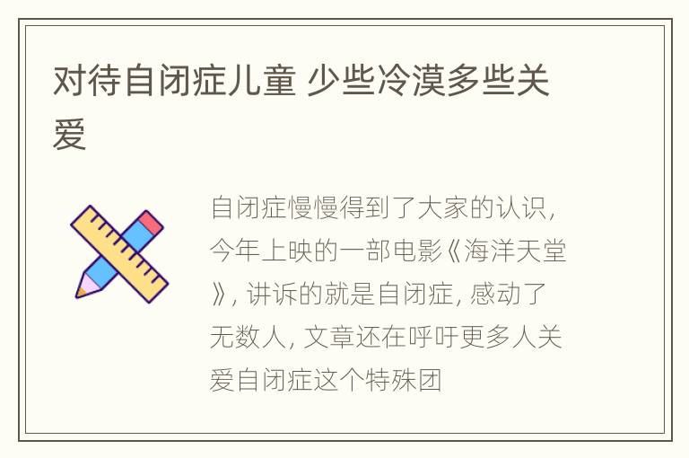 对待自闭症儿童 少些冷漠多些关爱