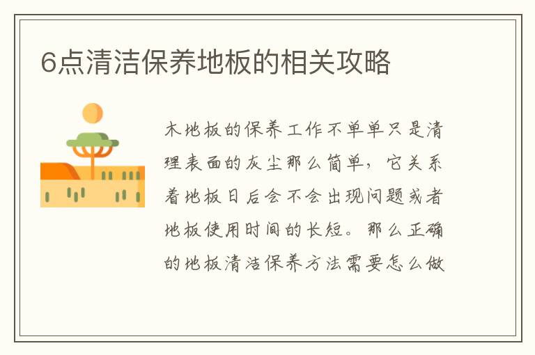 6点清洁保养地板的相关攻略