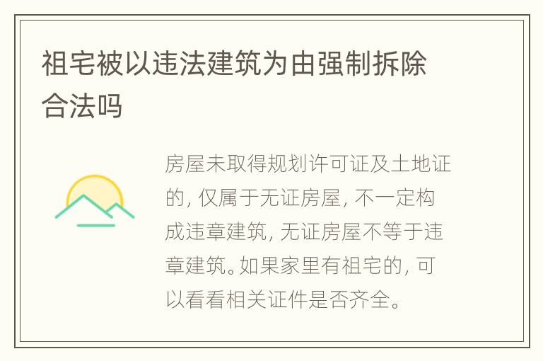 祖宅被以违法建筑为由强制拆除合法吗