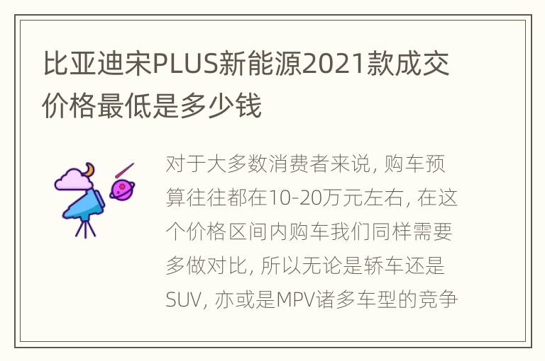 比亚迪宋PLUS新能源2021款成交价格最低是多少钱