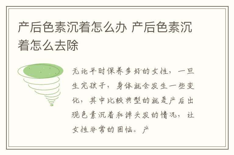 产后色素沉着怎么办 产后色素沉着怎么去除