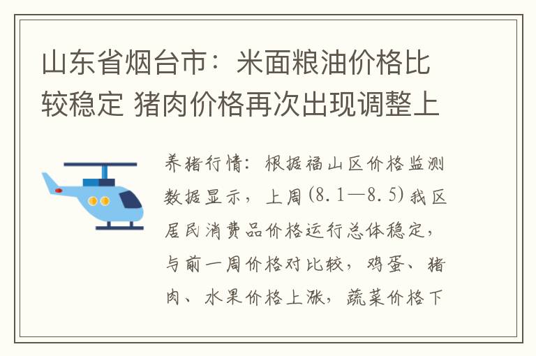 山东省烟台市：米面粮油价格比较稳定 猪肉价格再次出现调整上涨