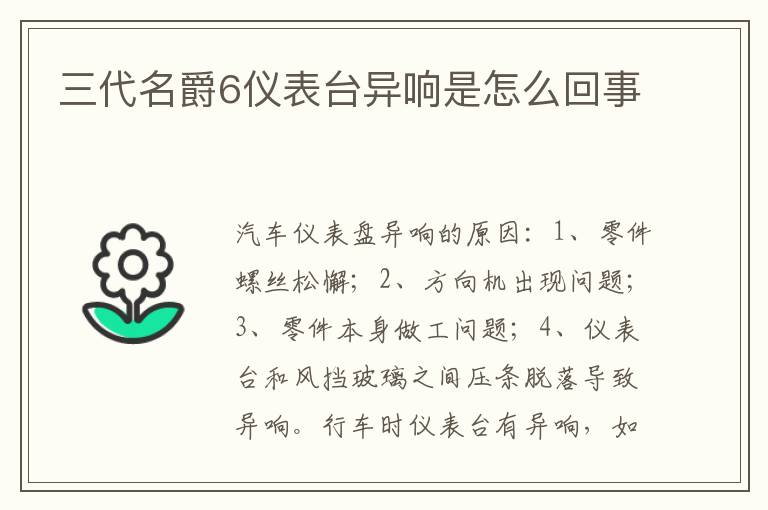 三代名爵6仪表台异响是怎么回事