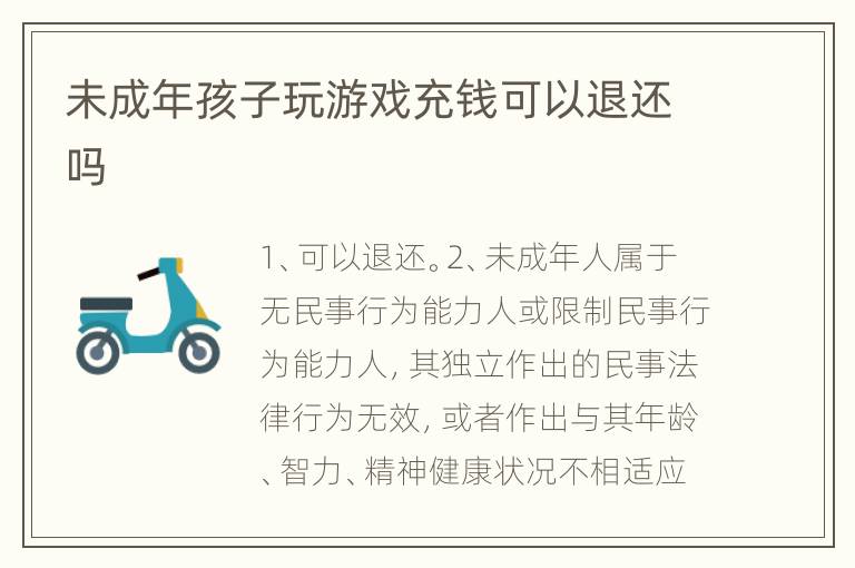 未成年孩子玩游戏充钱可以退还吗