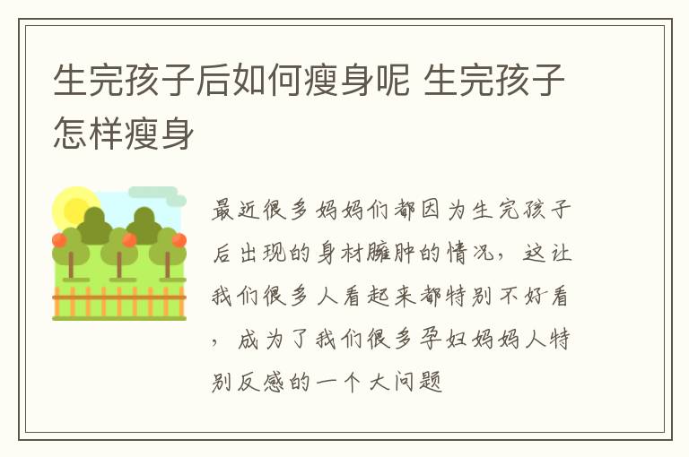 生完孩子后如何瘦身呢 生完孩子怎样瘦身