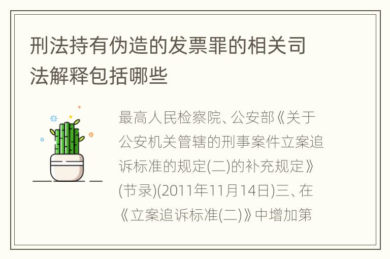 刑法持有伪造的发票罪的相关司法解释包括哪些