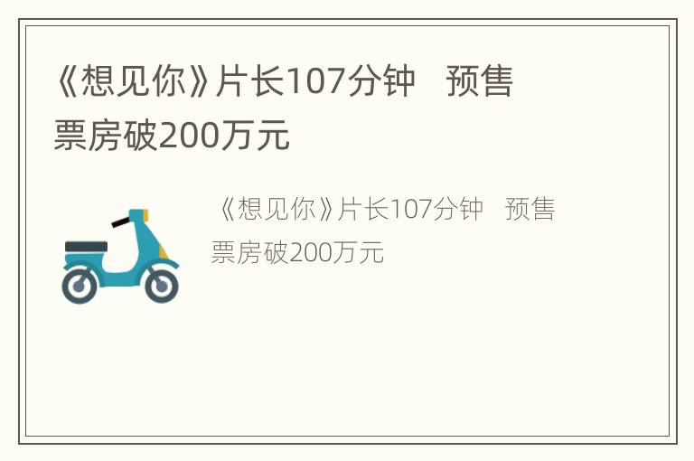 《想见你》片长107分钟   预售票房破200万元