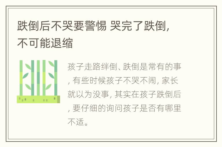 跌倒后不哭要警惕 哭完了跌倒,不可能退缩