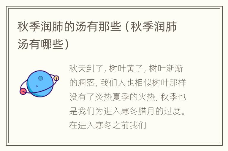 秋季润肺的汤有那些（秋季润肺汤有哪些）