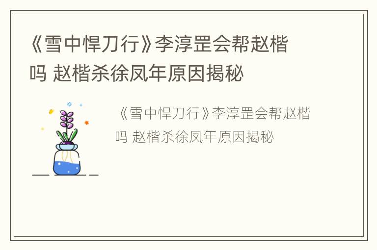 《雪中悍刀行》李淳罡会帮赵楷吗 赵楷杀徐凤年原因揭秘