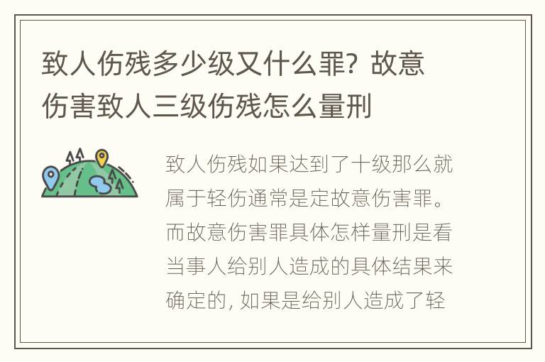 致人伤残多少级又什么罪？ 故意伤害致人三级伤残怎么量刑