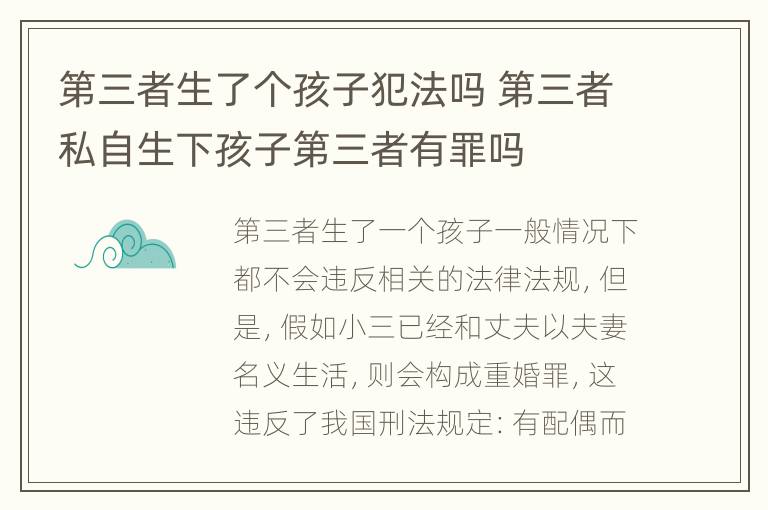 第三者生了个孩子犯法吗 第三者私自生下孩子第三者有罪吗
