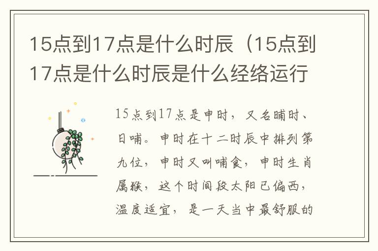 15点到17点是什么时辰（15点到17点是什么时辰是什么经络运行）