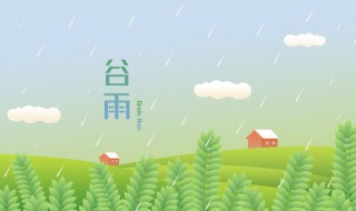 谷雨诗词 谷雨诗词精选