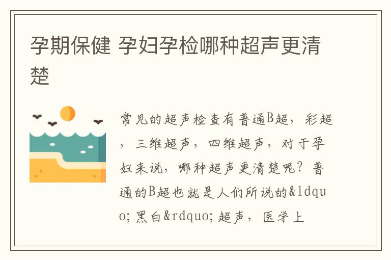 孕期保健 孕妇孕检哪种超声更清楚