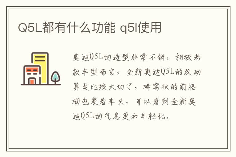 Q5L都有什么功能 q5l使用