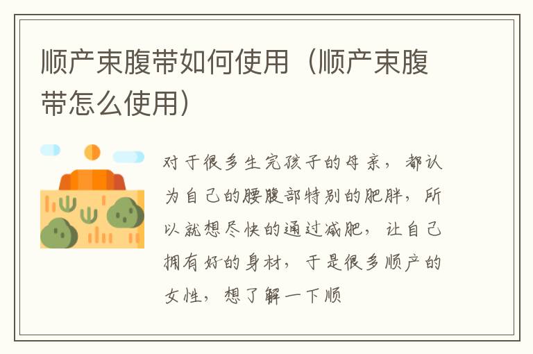 顺产束腹带如何使用（顺产束腹带怎么使用）