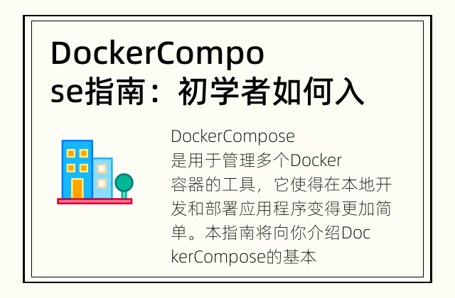 Docker Compose指南：初学者如何入门？ 你想了解如何使用Docker Compose吗？本指南将帮助你入门。