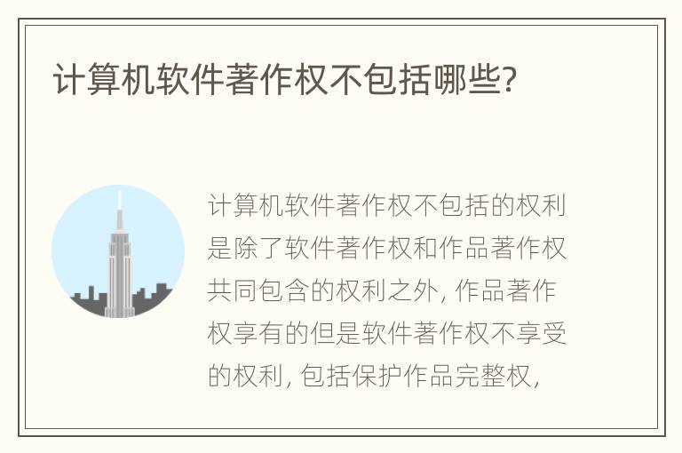 计算机软件著作权不包括哪些？