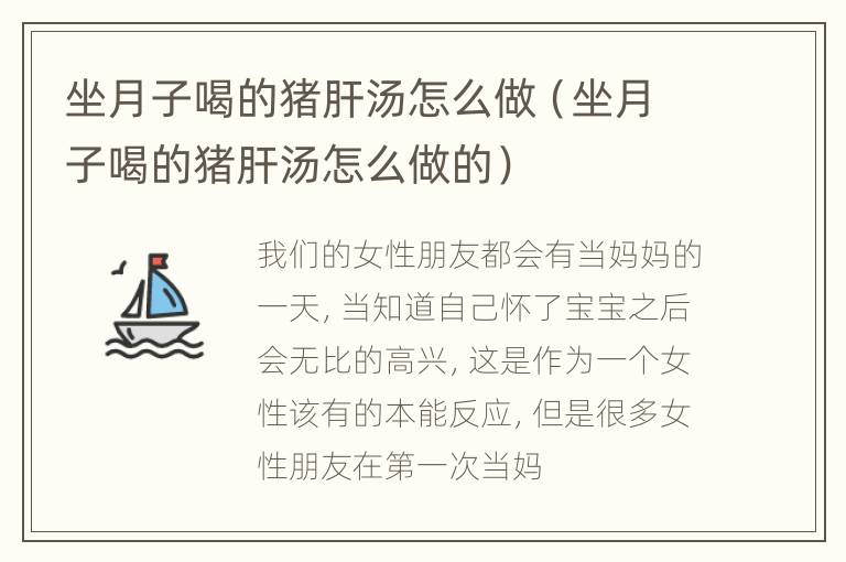 坐月子喝的猪肝汤怎么做（坐月子喝的猪肝汤怎么做的）