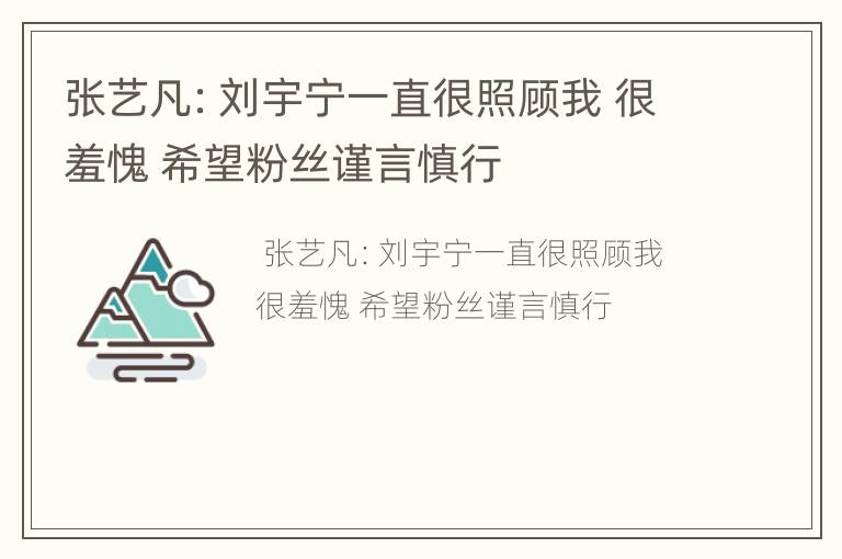 张艺凡：刘宇宁一直很照顾我 很羞愧 希望粉丝谨言慎行
