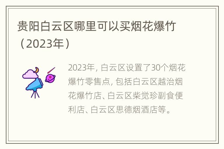 贵阳白云区哪里可以买烟花爆竹（2023年）