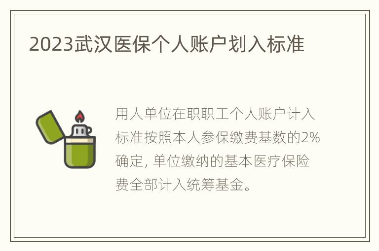 2023武汉医保个人账户划入标准