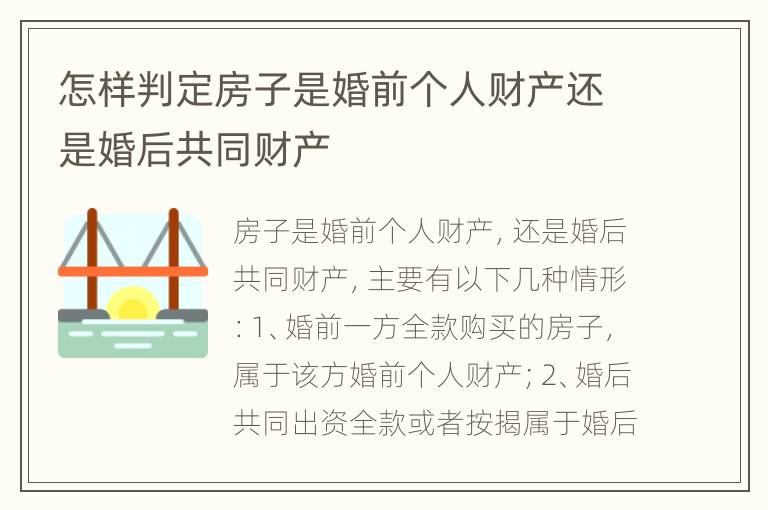 怎样判定房子是婚前个人财产还是婚后共同财产