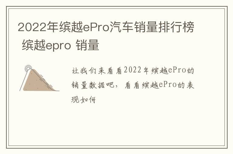 2022年缤越ePro汽车销量排行榜 缤越epro 销量