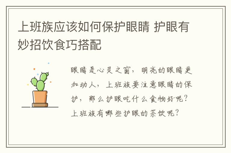 上班族应该如何保护眼睛 护眼有妙招饮食巧搭配