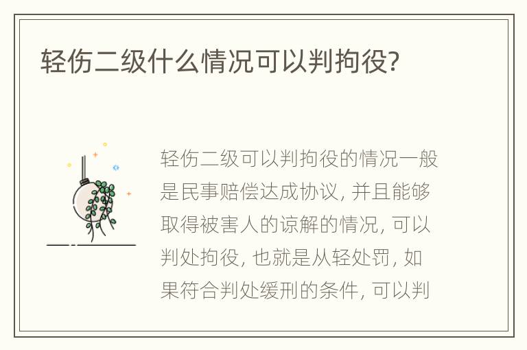 轻伤二级什么情况可以判拘役？