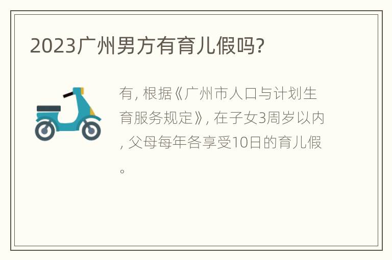 2023广州男方有育儿假吗？