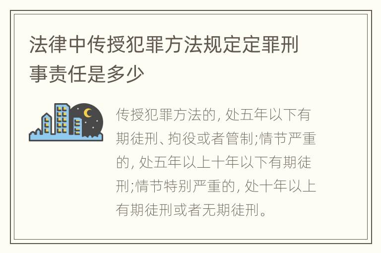 法律中传授犯罪方法规定定罪刑事责任是多少